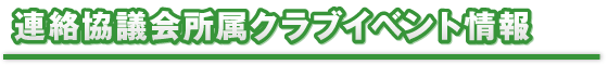 クラブイベント情報