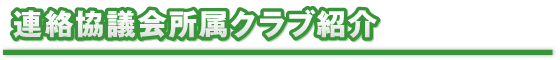 すぽろば所属クラブ一覧